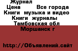 Журнал Digital Photo › Цена ­ 60 - Все города Книги, музыка и видео » Книги, журналы   . Тамбовская обл.,Моршанск г.